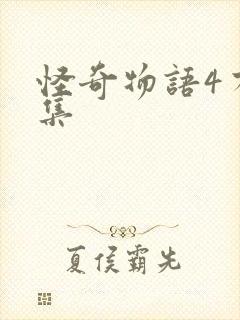 怪奇物语4有几集