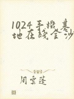 1024手机基地在线金沙