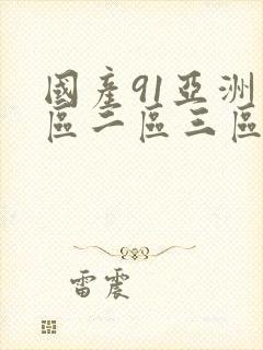 国产91亚洲一区二区三区