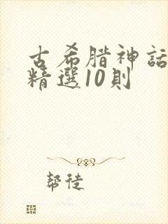 古希腊神话故事精选10则