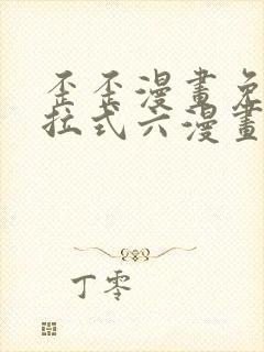 歪歪漫画免费下拉式六漫画免费