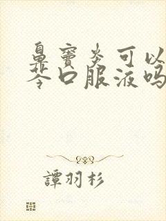 鼻窦炎可以吃蓝芩口服液吗