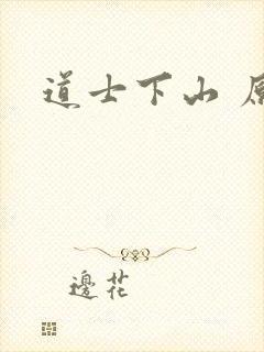 道士下山 原著