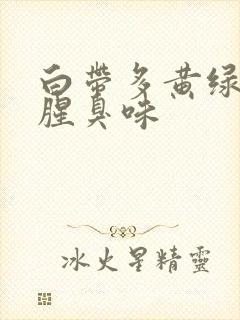 白带多黄绿色有腥臭味