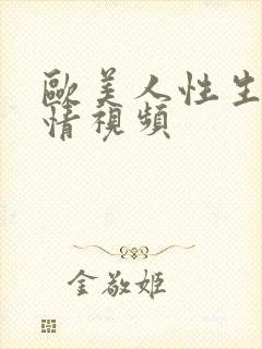 欧美人性生活激情视频