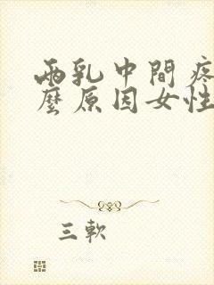 两乳中间疼是什么原因女性