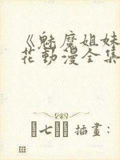 《魅魔姐妹》樱花动漫全集观看