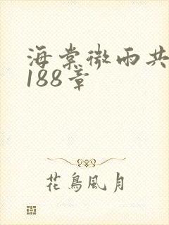 海棠微雨共归途188章