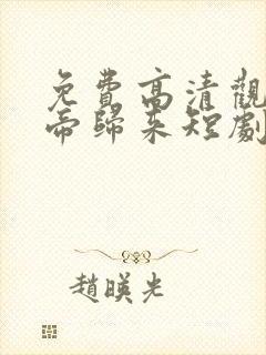 免费高清观看龙帝归来短剧封面