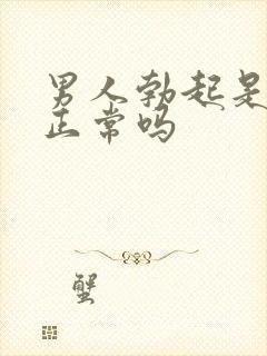 男人勃起是弯的正常吗