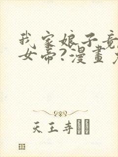 我家娘子竟然是女帝?漫画免费下拉式