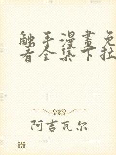 触手漫画免费观看全集下拉式封面