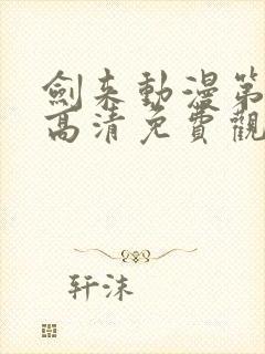 剑来动漫第二季高清免费观看完整版封面