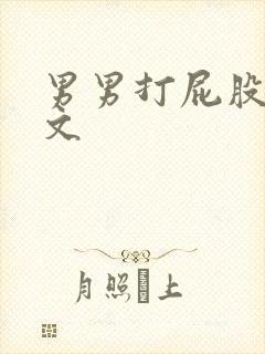 男男打屁股调教文