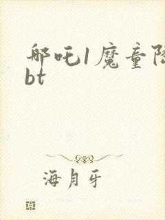 哪吒1魔童降临bt