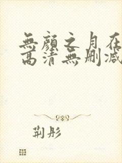 无颜之月在线看高清无删减封面