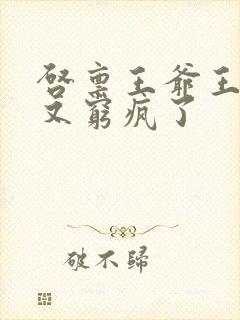 启禀王爷王妃她又穷疯了