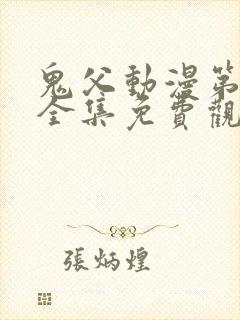 鬼父动漫第一季全集免费观看樱花动漫封面