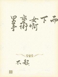 男变女下面怎么手术啊