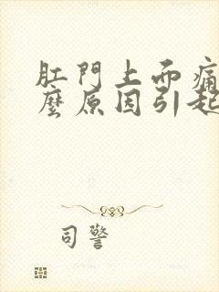 肛门上面痛是什么原因引起的