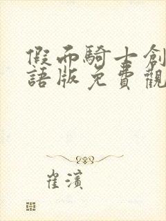 假面骑士创骑国语版免费观看