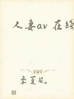 人妻av 在线封面