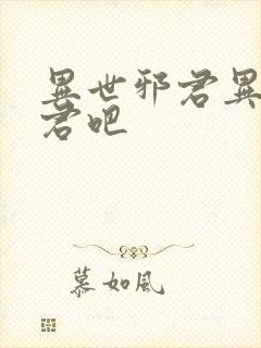 异世邪君异世邪君吧