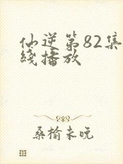 仙逆第82集在线播放