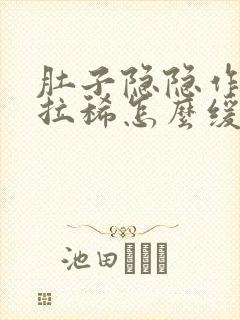 肚子隐隐作痛还拉稀怎么缓解