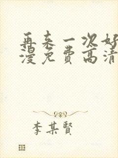 再来一次好吗动漫免费高清在线观看