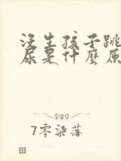 没生孩子跳绳漏尿是什么原因封面