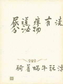 尿道痒有淡黄色分泌物封面