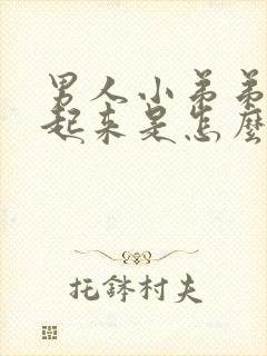 男人小弟弟硬不起来是怎么了