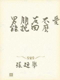 男朋友不爱了还能挽回么