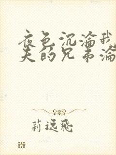 夜色沉沦我和丈夫的兄弟沦陷了