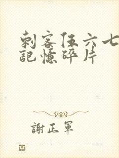 刺客伍六七5季记忆碎片