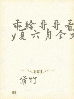 乖给哥哥看看by夏六月全文笔趣阁封面