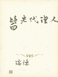 时光代理人,黑白