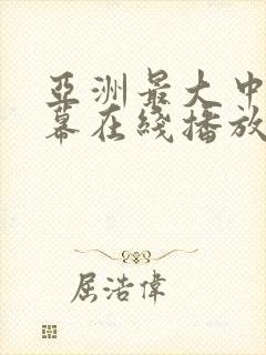 亚洲最大中文字幕在线播放