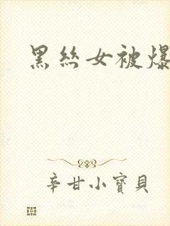 黑丝女被爆操