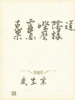 克霉唑阴道片效果怎么样