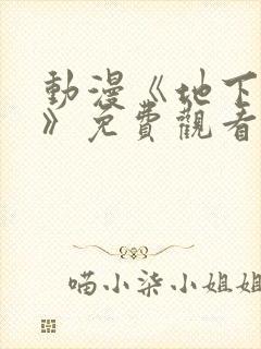 动漫《地下偶像》免费观看完整版中文