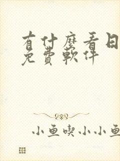 有什么看日漫的免费软件