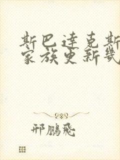 斯巴达克斯亚述家族更新几集