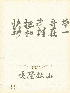 快把我哥带走时秒和谁在一起