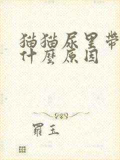 猫猫尿里带血是什么原因