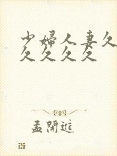 少妇人妻久久久久久久久封面