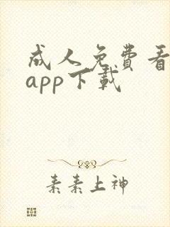 成人免费看黄片app下载