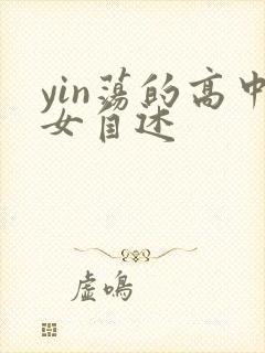yin荡的高中女自述
