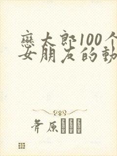 恋太郎100个女朋友的动漫叫什么